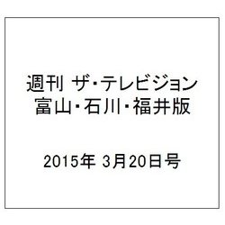 週刊 ザ・テレビジョン 富山・石川・福井版 2015年 3/20号 [雑誌]
