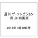 週刊 ザ・テレビジョン 岡山・四国版 2015年 3/20号 [雑誌]
