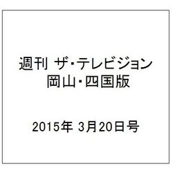 週刊 ザ・テレビジョン 岡山・四国版 2015年 3/20号 [雑誌]