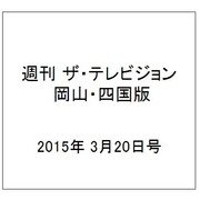 週刊 ザ・テレビジョン 岡山・四国版 2015年 3/20号 [雑誌]