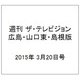 週刊 ザ・テレビジョン 広島・山口東・島根版 2015年 3/20号 [雑誌]