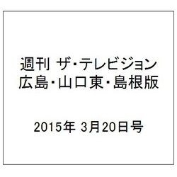 週刊 ザ・テレビジョン 広島・山口東・島根版 2015年 3/20号 [雑誌]