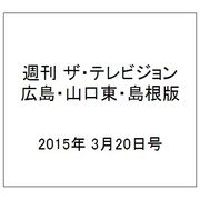 週刊 ザ・テレビジョン 広島・山口東・島根版 2015年 3/20号 [雑誌]