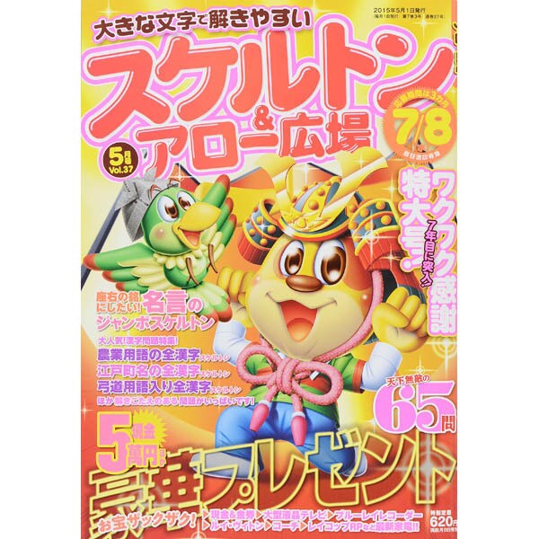 スケルトン & アロー広場 2015年 05月号 [雑誌]