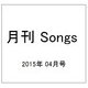 月刊 Songs (ソングス) 2015年 04月号 [雑誌]