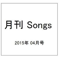 月刊 Songs (ソングス) 2015年 04月号 [雑誌]