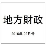 地方財政 2015年 02月号 [雑誌]