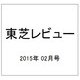 東芝レビュー 2015年 02月号 [雑誌]