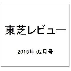 東芝レビュー 2015年 02月号 [雑誌]