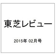 東芝レビュー 2015年 02月号 [雑誌]