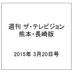 週刊 ザ・テレビジョン 熊本・長崎版 2015年 3/20号 [雑誌]