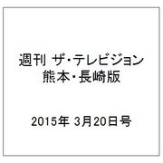 週刊 ザ・テレビジョン 熊本・長崎版 2015年 3/20号 [雑誌]