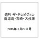 週刊 ザ・テレビジョン 鹿児島・宮崎・大分版 2015年 3/20号 [雑誌]