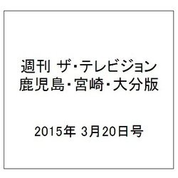 週刊 ザ・テレビジョン 鹿児島・宮崎・大分版 2015年 3/20号 [雑誌]