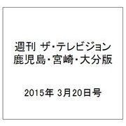 週刊 ザ・テレビジョン 鹿児島・宮崎・大分版 2015年 3/20号 [雑誌]