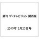 週刊 ザ・テレビジョン 関西版 2015年 3/20号 [雑誌]
