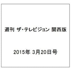 週刊 ザ・テレビジョン 関西版 2015年 3/20号 [雑誌]