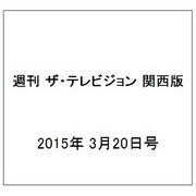 週刊 ザ・テレビジョン 関西版 2015年 3/20号 [雑誌]