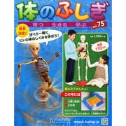 改訂版体のふしぎ 2015年 3/18号（75） [雑誌]