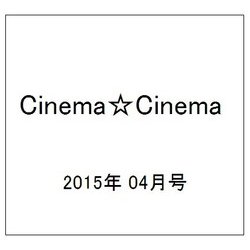 Cinema☆Cinema (シネマ・シネマ) 2015年 4/18号 [雑誌]
