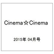 Cinema☆Cinema (シネマ・シネマ) 2015年 4/18号 [雑誌]