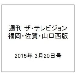 週刊 ザ・テレビジョン 福岡・佐賀・山口西版 2015年 3/20号 [雑誌]