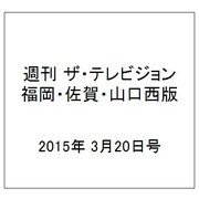 週刊 ザ・テレビジョン 福岡・佐賀・山口西版 2015年 3/20号 [雑誌]
