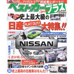 ベストカープラス 2015年 4/18号 [雑誌]