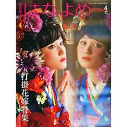 百日草のはなよめ 2015年 04月号 [雑誌]