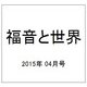 福音と世界 2015年 04月号 [雑誌]