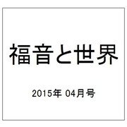 福音と世界 2015年 04月号 [雑誌]