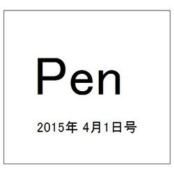 Pen (ペン) 2015年 4/1号 [雑誌]