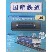 国産鉄道コレクション 2015年 3/25号（29） [雑誌]