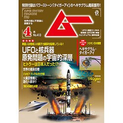 ムー 2015年 04月号 [雑誌]