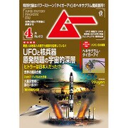 ムー 2015年 04月号 [雑誌]