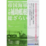 帝国海軍大型補助艦艇総ざらい 2015年 04月号 [雑誌]