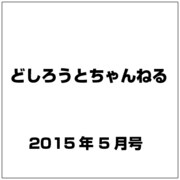 どしろうとちゃんねる 2015年 05月号 [雑誌]
