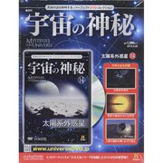 隔週刊 宇宙の神秘 2015年 3/25号 [雑誌]