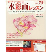 水彩画レッスン 2015年 3/25号（73） [雑誌]