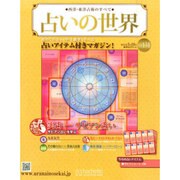 占いの世界 2015年 3/18号（131） [雑誌]