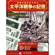 太平洋戦争の記憶 2015年 3/18号 [雑誌]