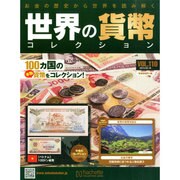 世界の貨幣コレクション 2015年 3/18号（110） [雑誌]