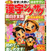 漢字ジグザグフレンズ 2015年 05月号 [雑誌]