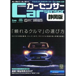 カーセンサー静岡版 2015年 05月号 [雑誌]