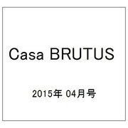 Casa BRUTUS (カーサ ブルータス) 2015年 04月号 [雑誌]