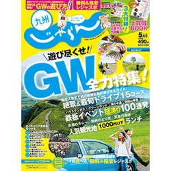 じゃらん 九州 2015年 05月号 [雑誌]