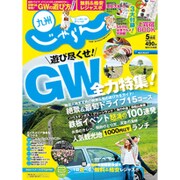 じゃらん 九州 2015年 05月号 [雑誌]