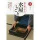 稽古場で学ぶ水屋しごと〈3〉(淡交テキスト) [全集叢書]