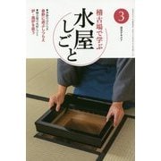 稽古場で学ぶ水屋しごと〈3〉(淡交テキスト) [全集叢書]