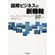 国際ビジネスの新機軸―セミ・グローバリゼーションの現実の下で [単行本]